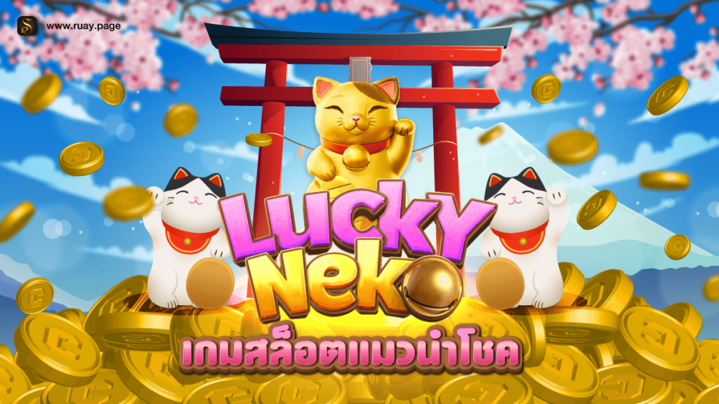 เกม Slot Lucky Neko